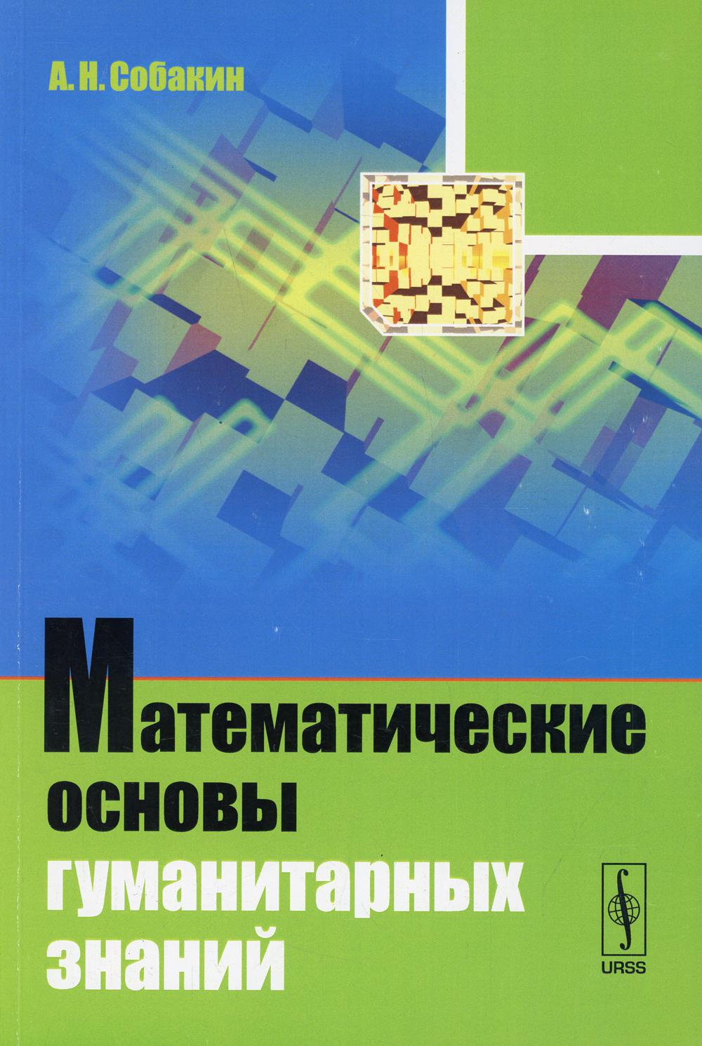 Математические основы гуманитарных знаний: учебное пособие (обл.)