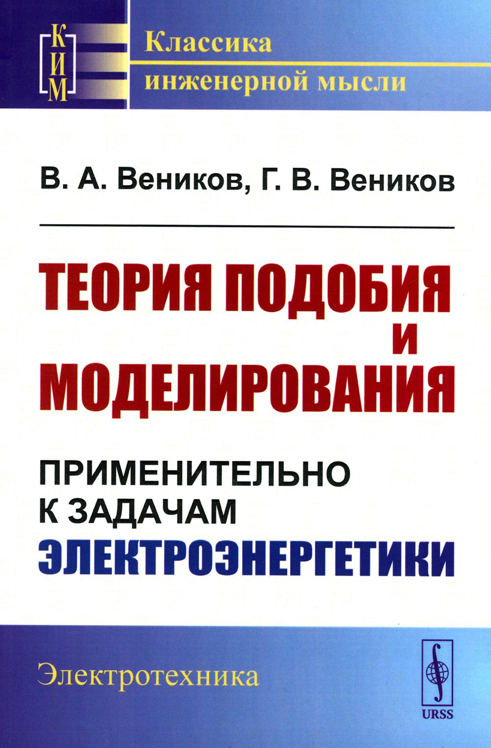 Теория подобия и моделирования: Применительно к задачам электроэнергетики: Учебник