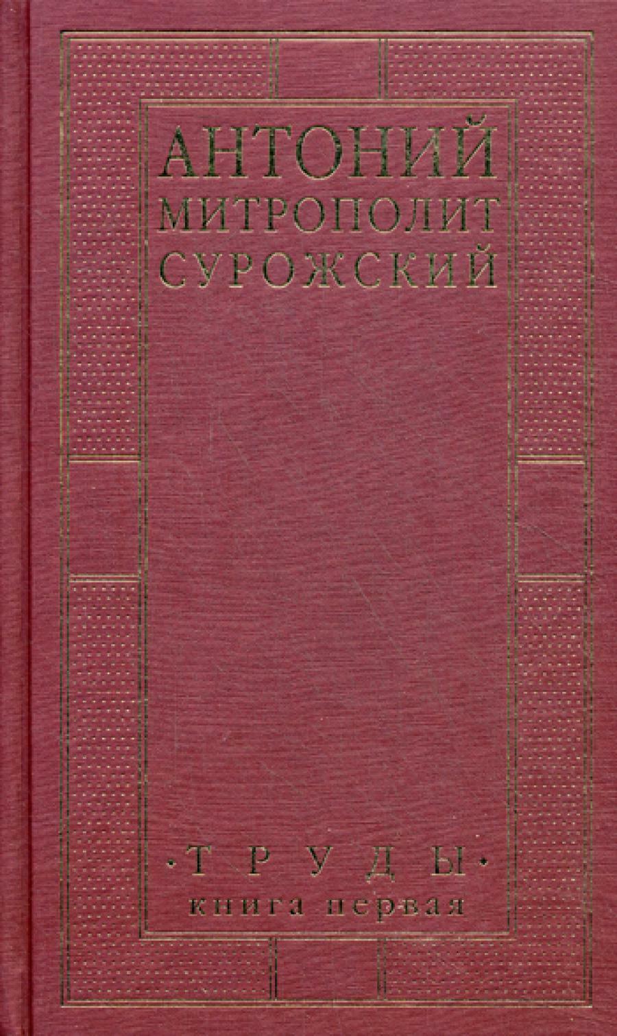 Труды. В 2 кн. Кн. 1. 3-е изд