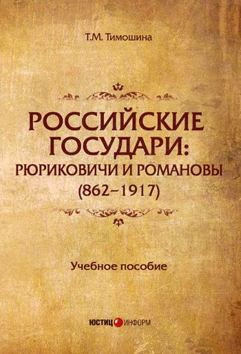 Российские государи: Рюриковичи и Романовы (862-1917): Учебное пособие. 2-е изд