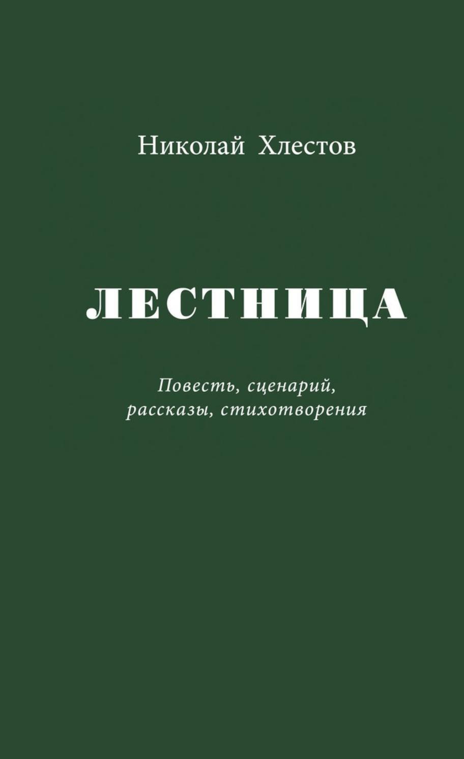 Лестница. Повесть, сценарий, рассказы, стихотворения