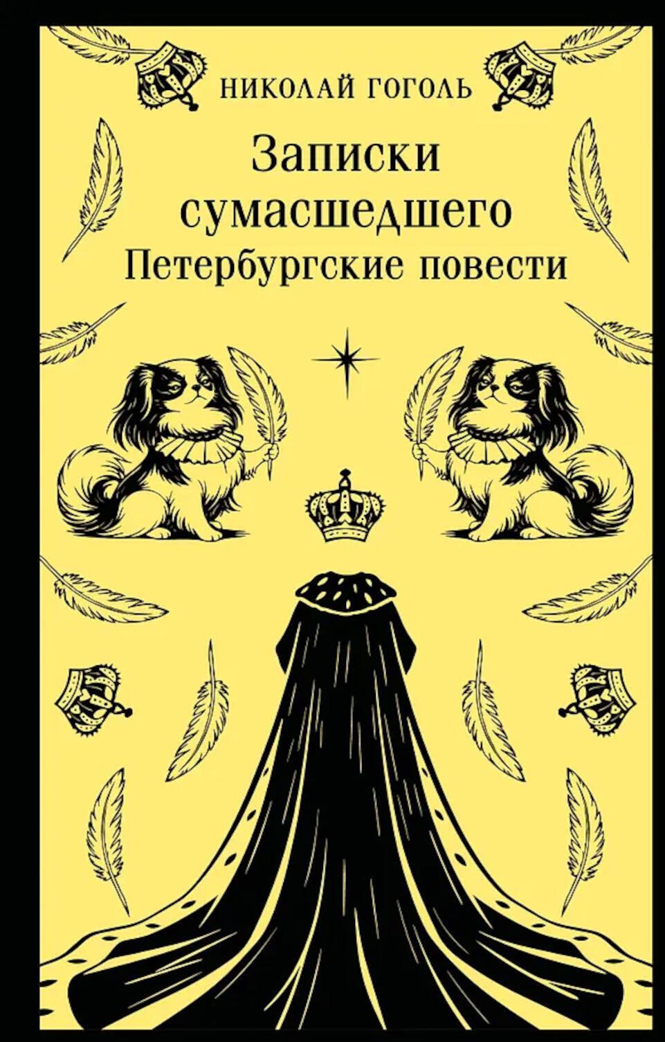 Записки сумасшедшего. Петербургские повести