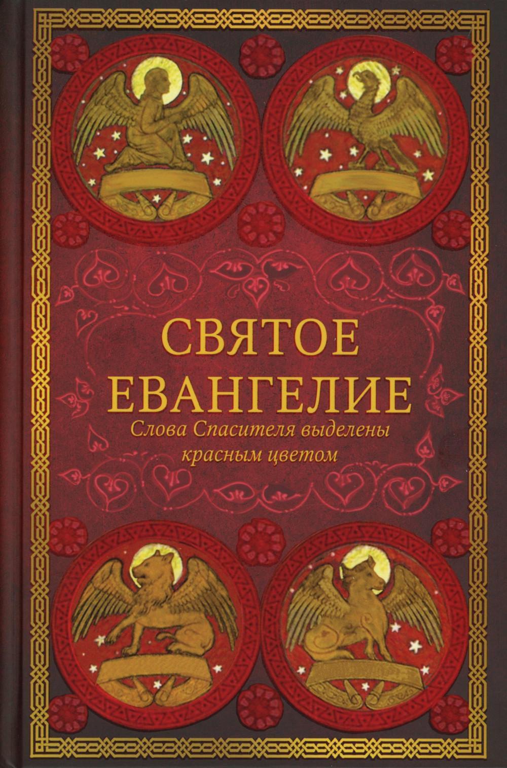 Святое Евангелие (красный). Слова Спасителя выделены красным цветом. 5-е изд