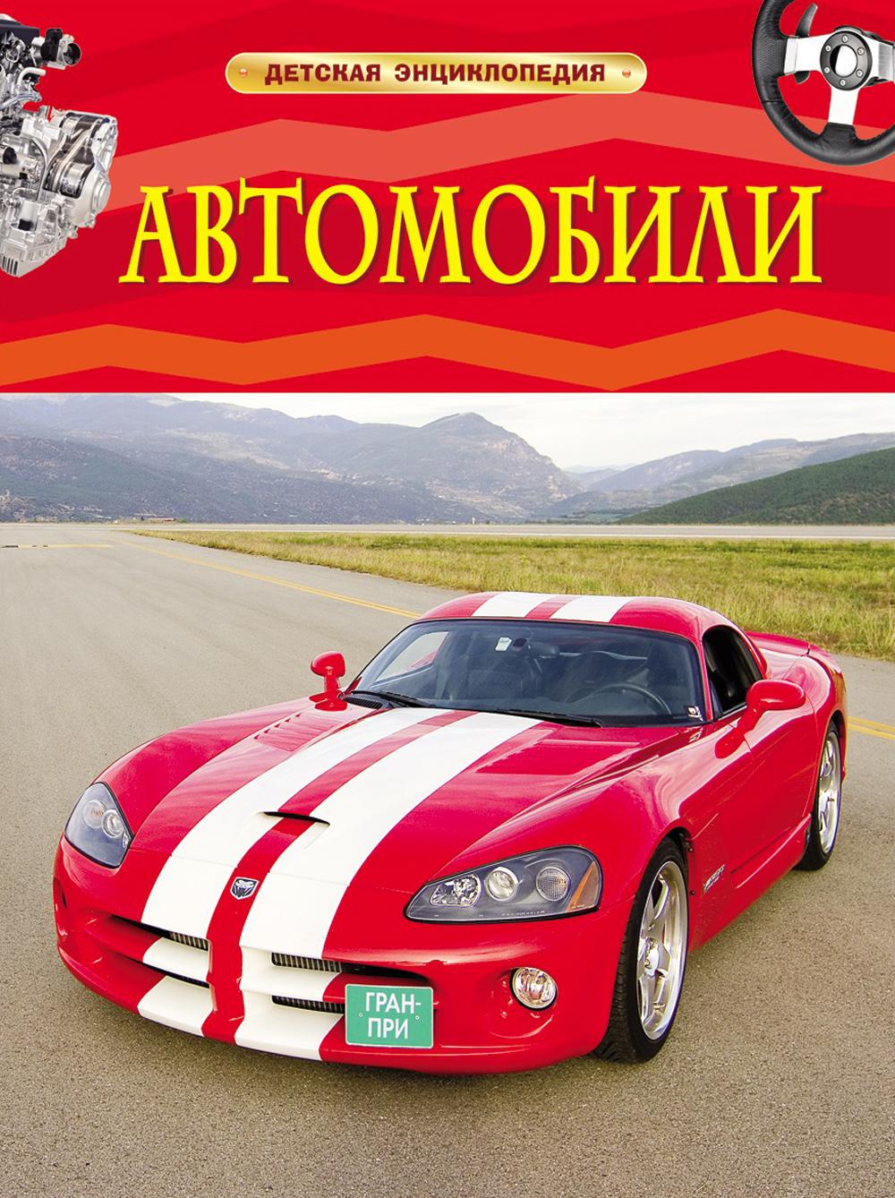 Автомобили