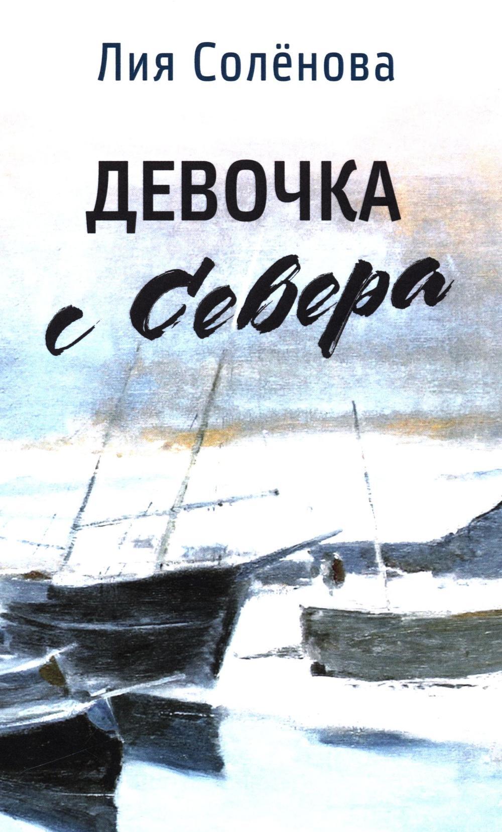 Девочка с Севера