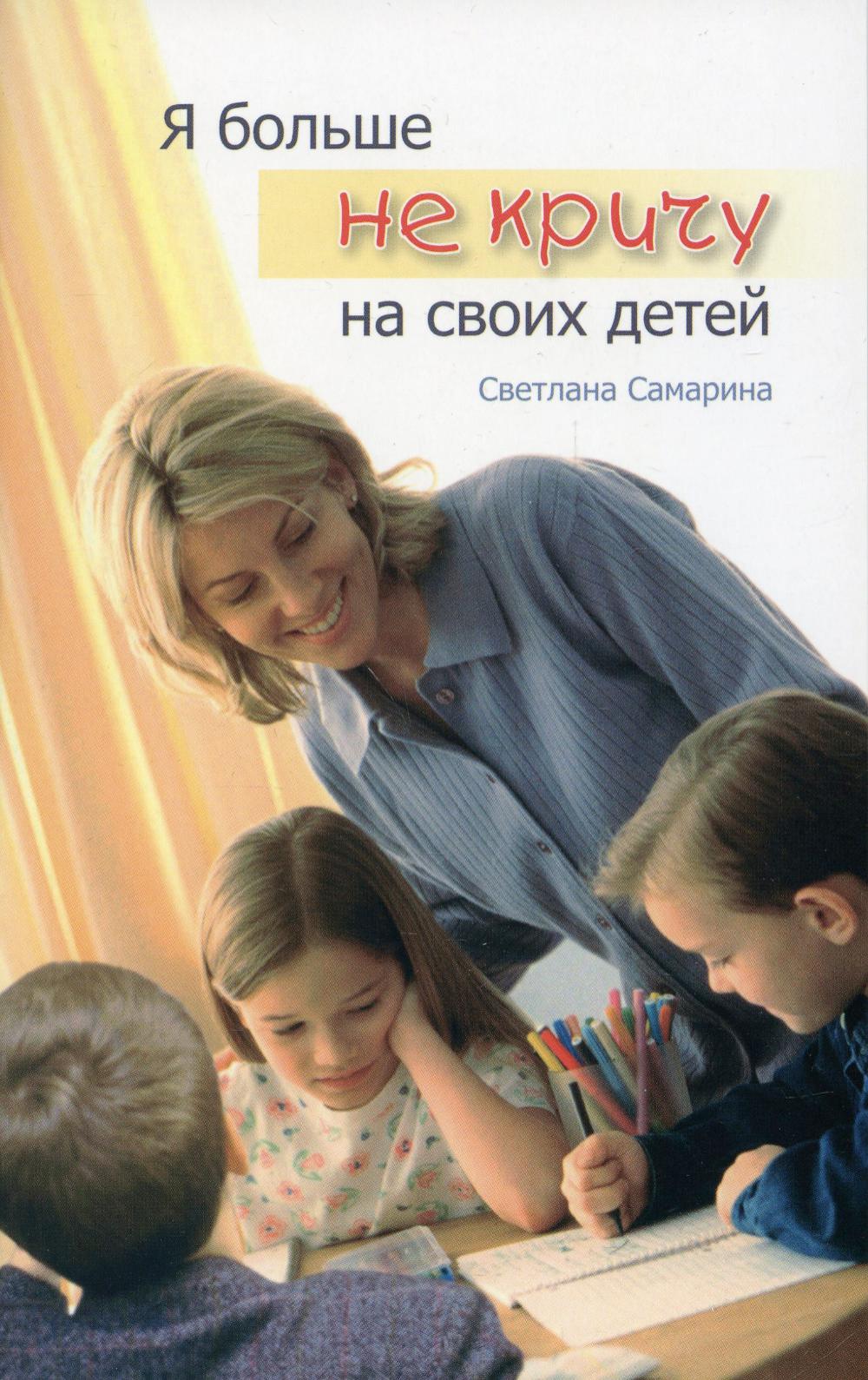 Я больше не кричу на своих детей: повесть. 3-е изд