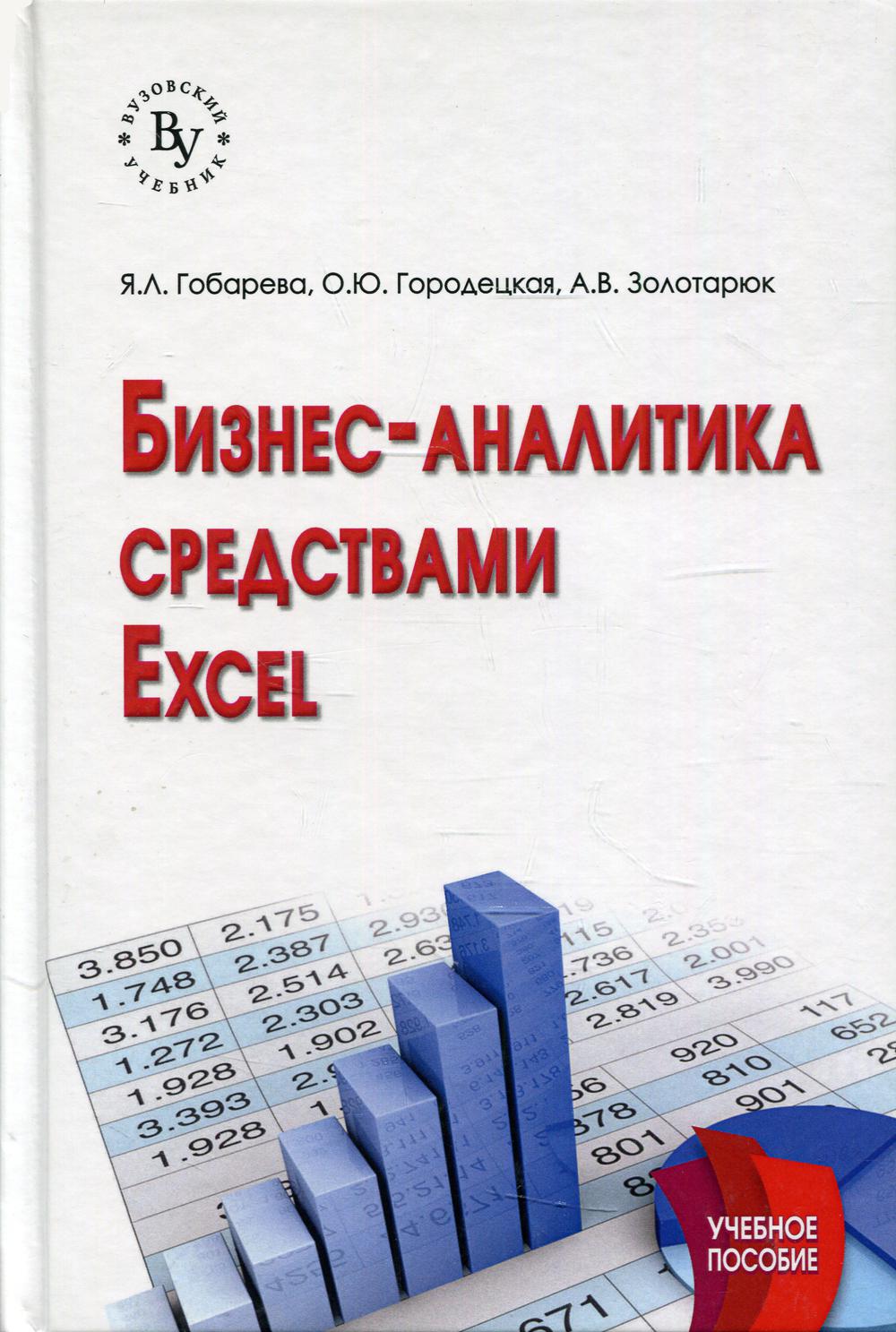 Бизнес-аналитика средствами Excel: Учебное пособие. 3-е изд., перераб.и доп