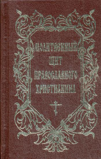 Молитвенный щит православного христианина