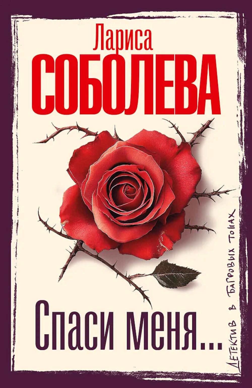 Спаси меня...: роман