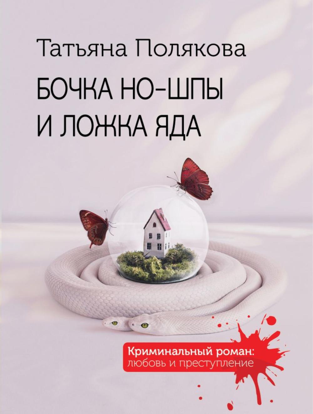 Бочка но-шпы и ложка яда: роман