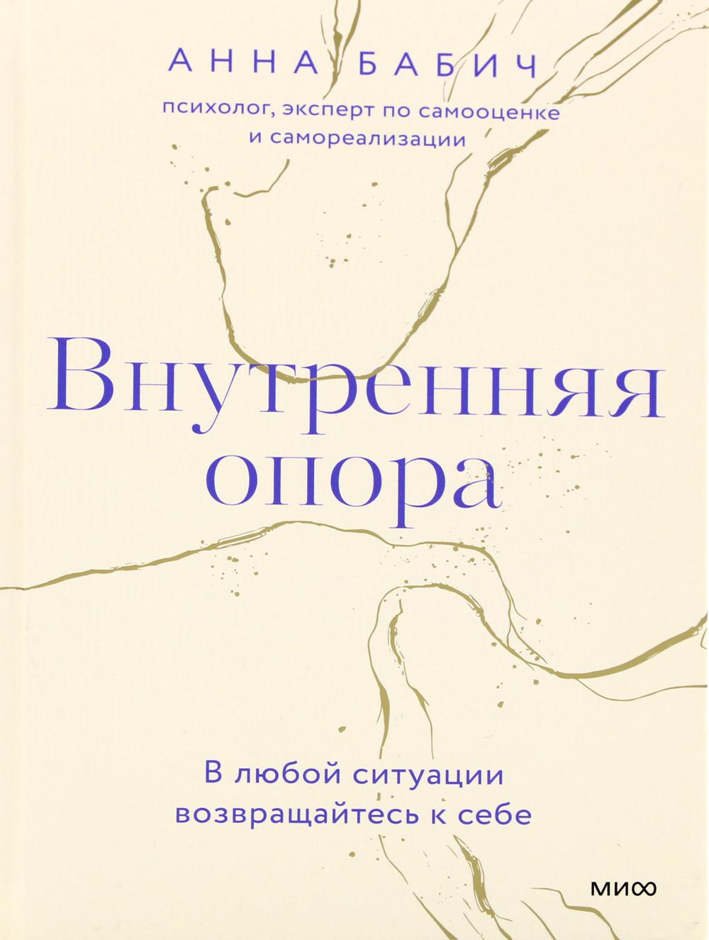 Внутренняя опора. В любой ситуации возвращайтесь к себе