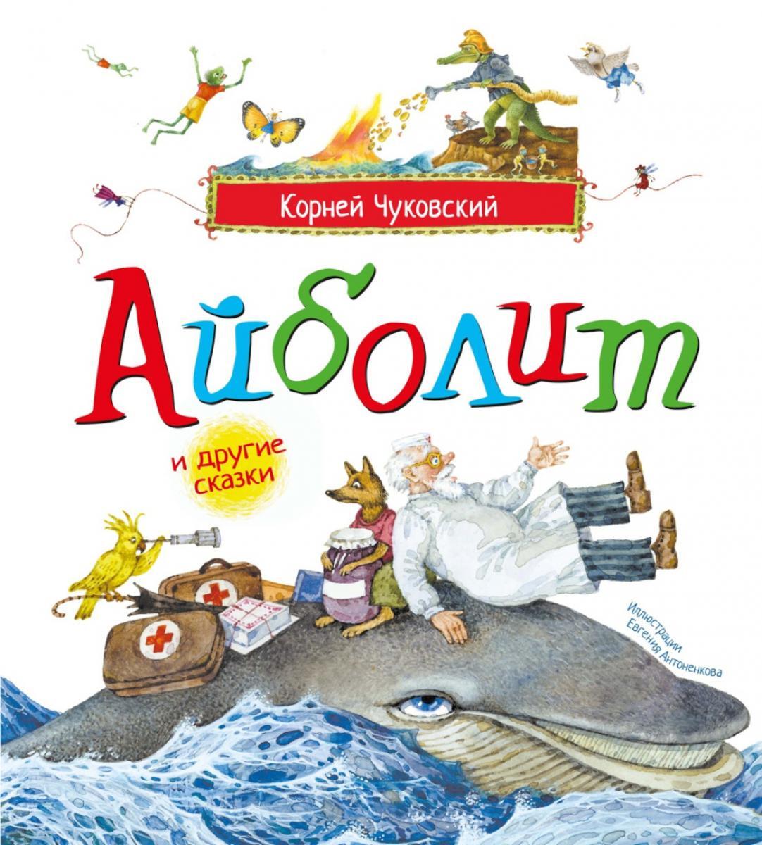 Айболит и другие сказки: сборник