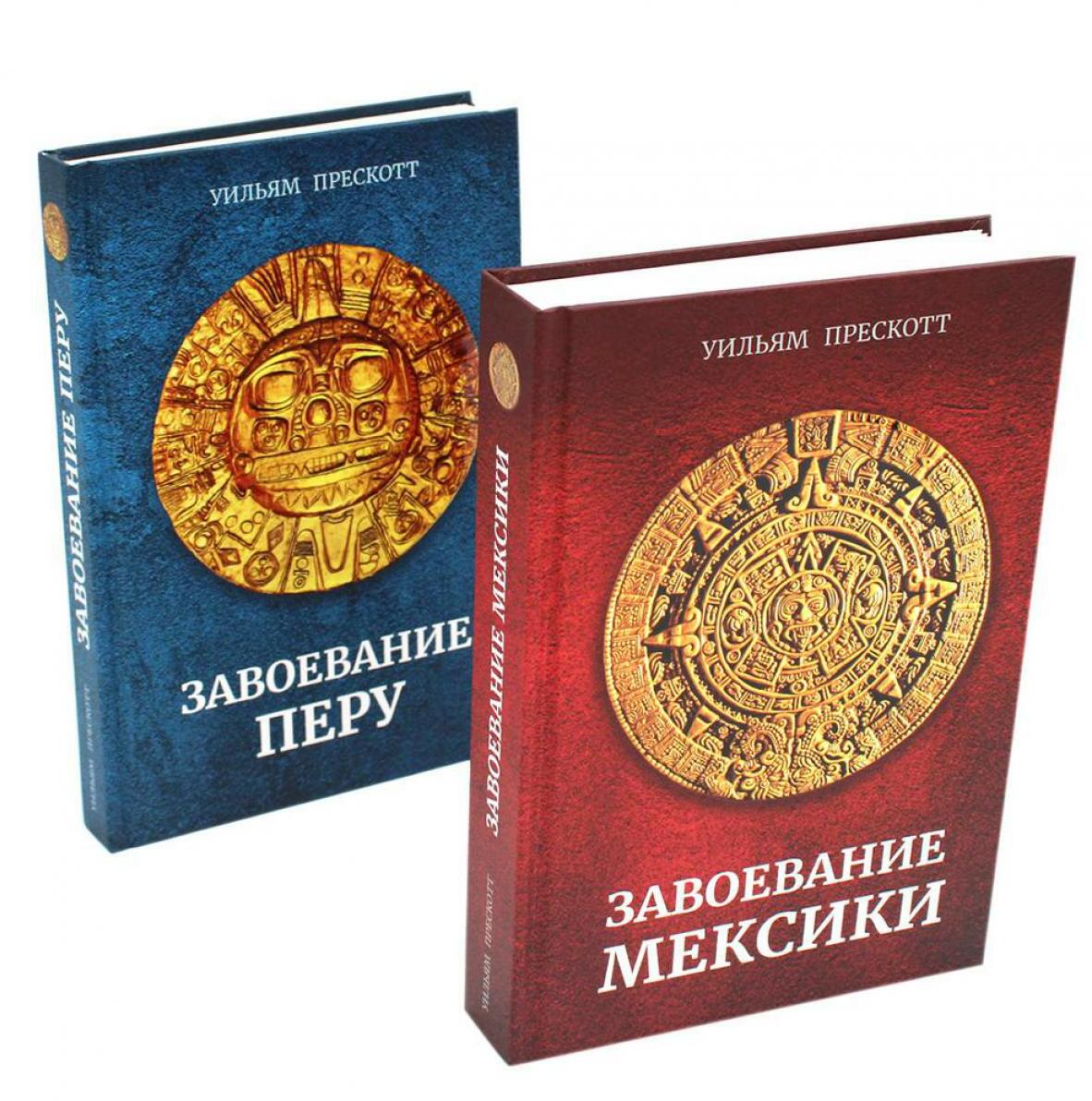 Завоевание Мексики; Завоевание Перу. (комплект в 2-х кн.)