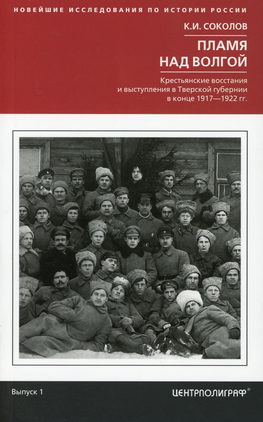 Пламя над Волгой. Крестьянские восстания и выступления в Тверской губернии в конец 1917-1922 гг