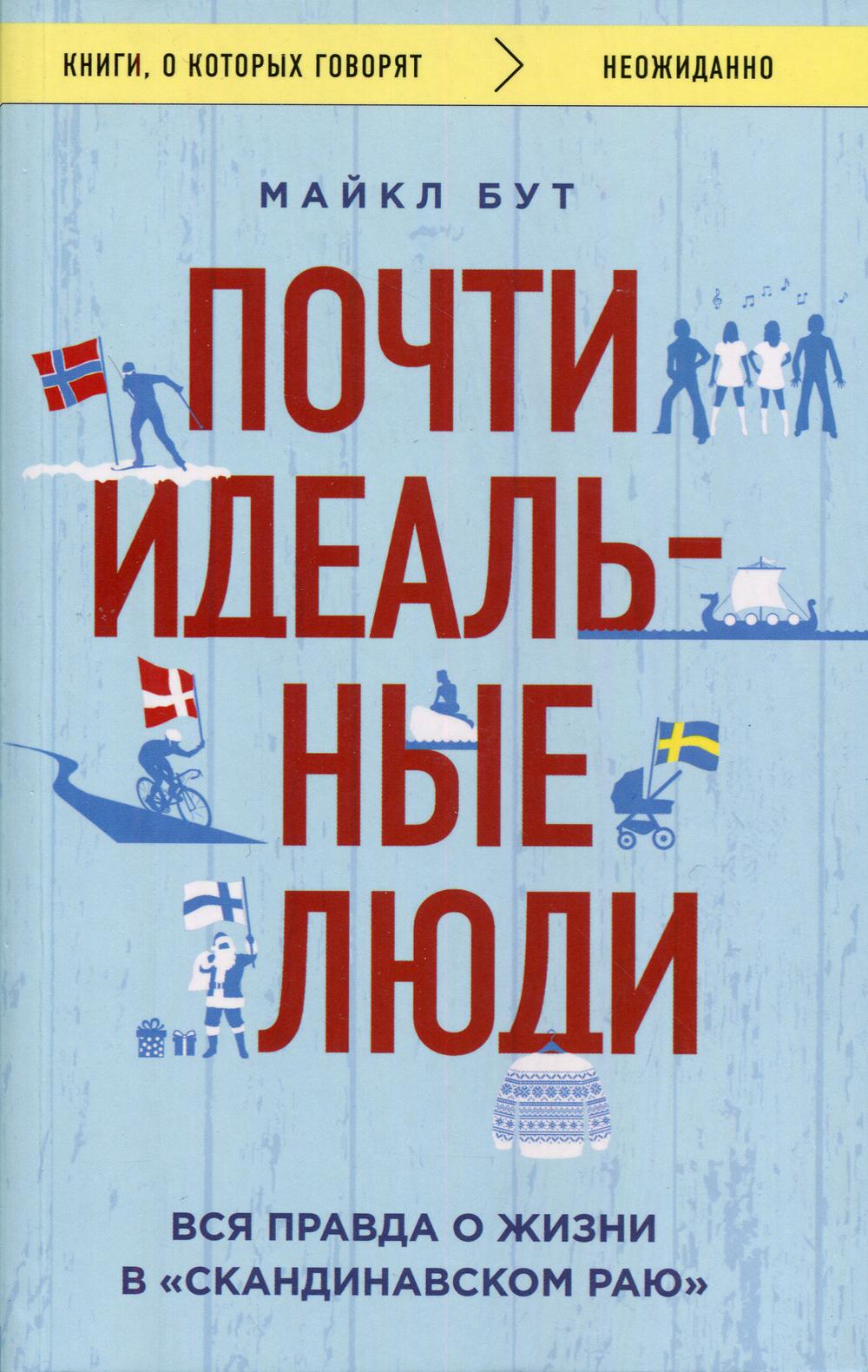 Почти идеальные люди. Вся правда о жизни в "Скандинавском раю"