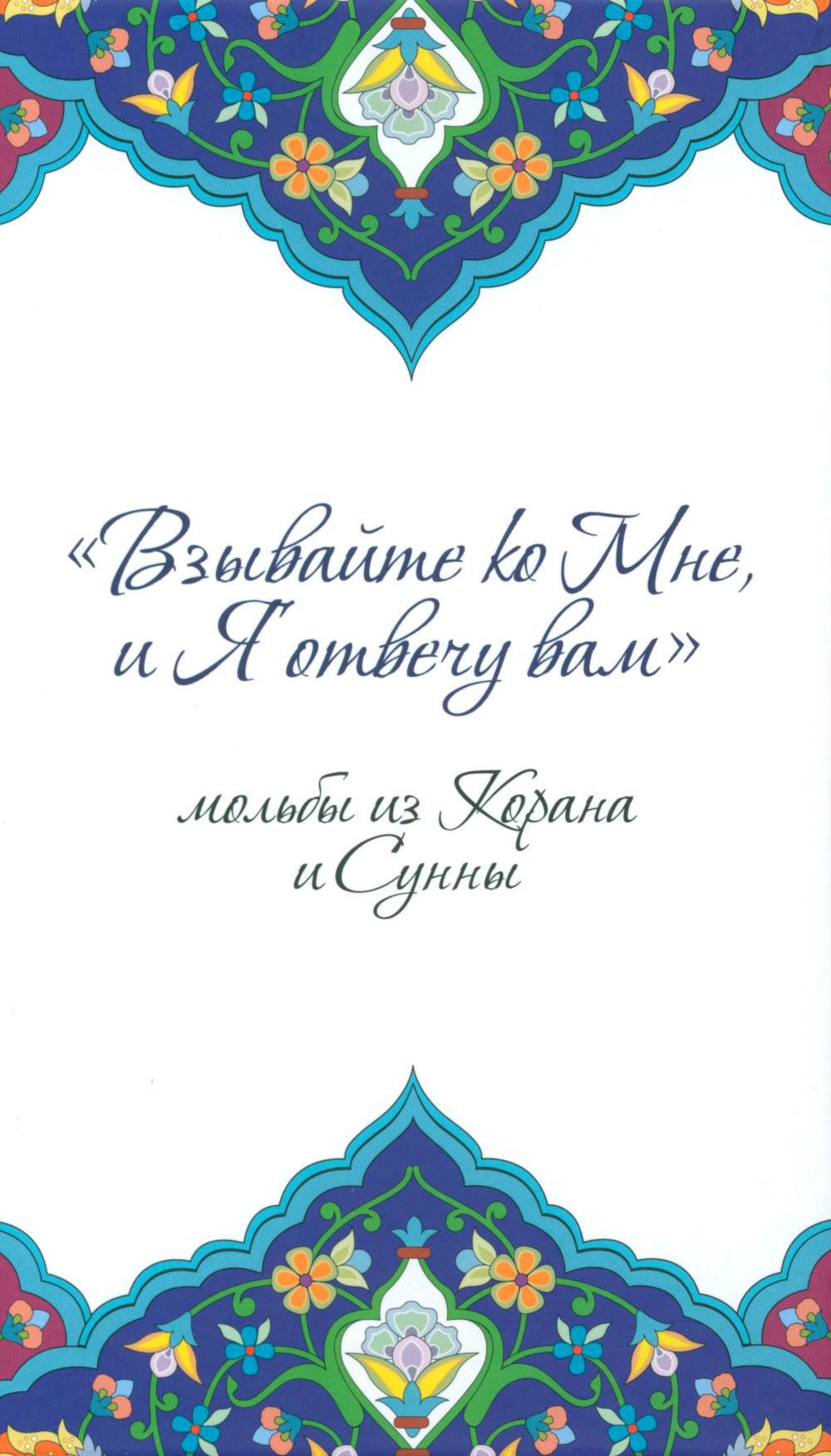 Взывайте ко Мне, и Я отвечу вам. Мольбы из Корана и Сунны