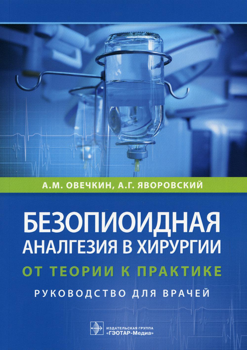 Безопиоидная аналгезия в хирургии. От теории к практике. Руководство для врачей