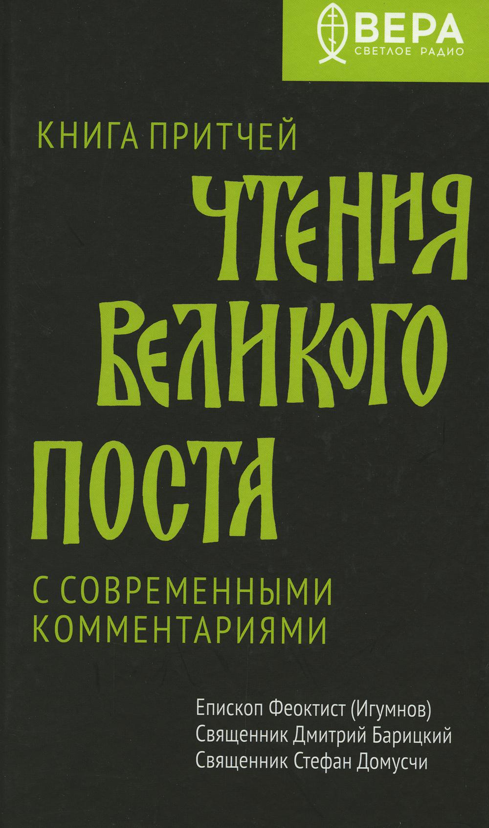 Чтения великого поста. Книга притчей. С современными комментариями