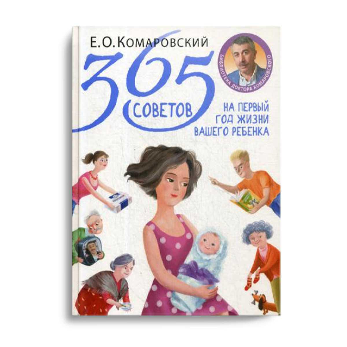 365 советов на первый