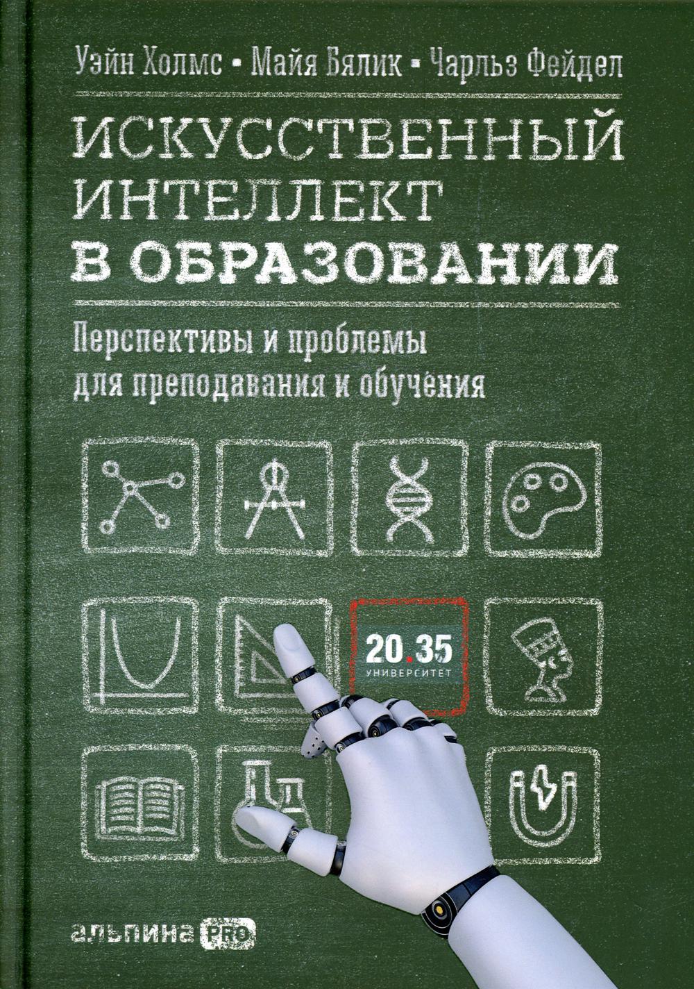 Искусственный интеллект в образовании: Перспективы и проблемы для преподавания и обучения