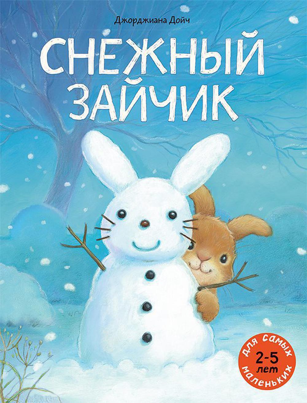 Снежный зайчик: книжка-картинка