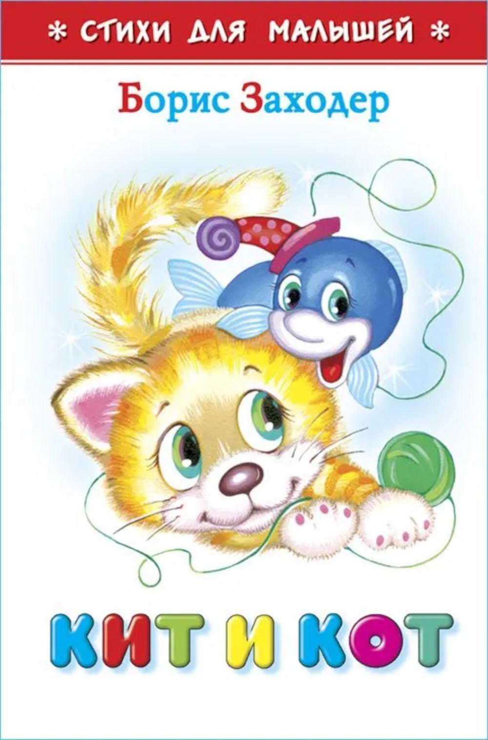 Кит и кот