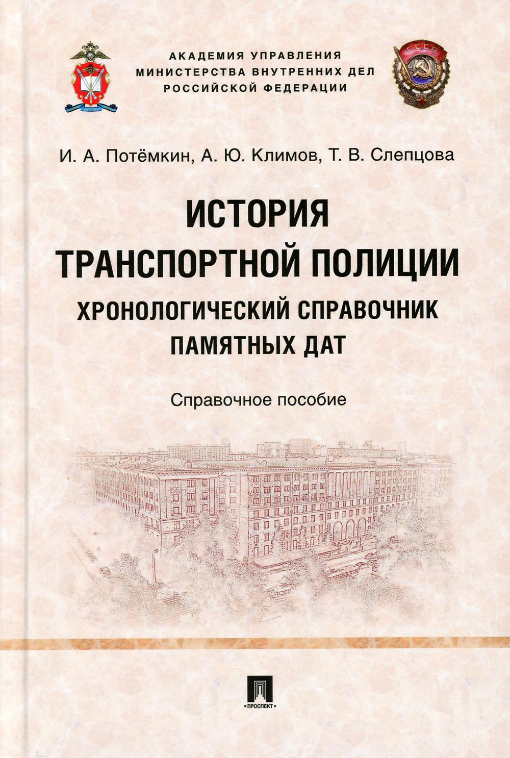 История транспортной полиции. Хронологический справочник памятных дат. Справочное пособие