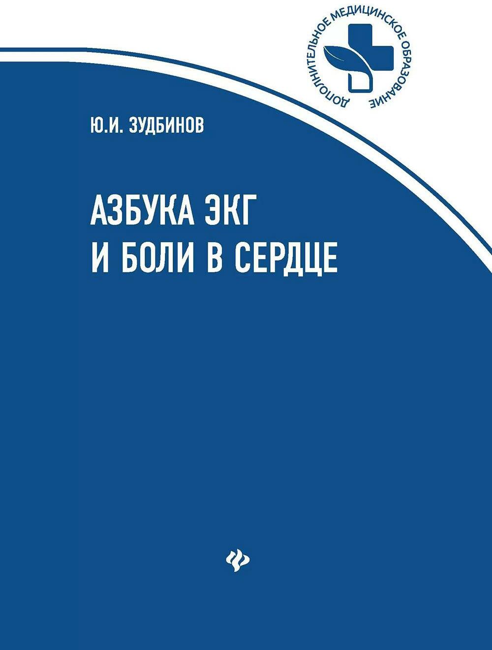 Азбука ЭКГ и Боли в сердце. 8-е изд