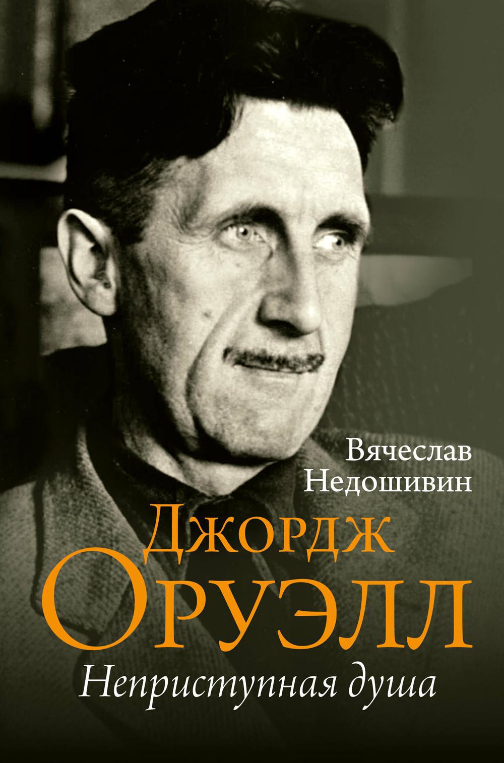 Джордж Оруэлл. Неприступная душа. 2-е изд., испр