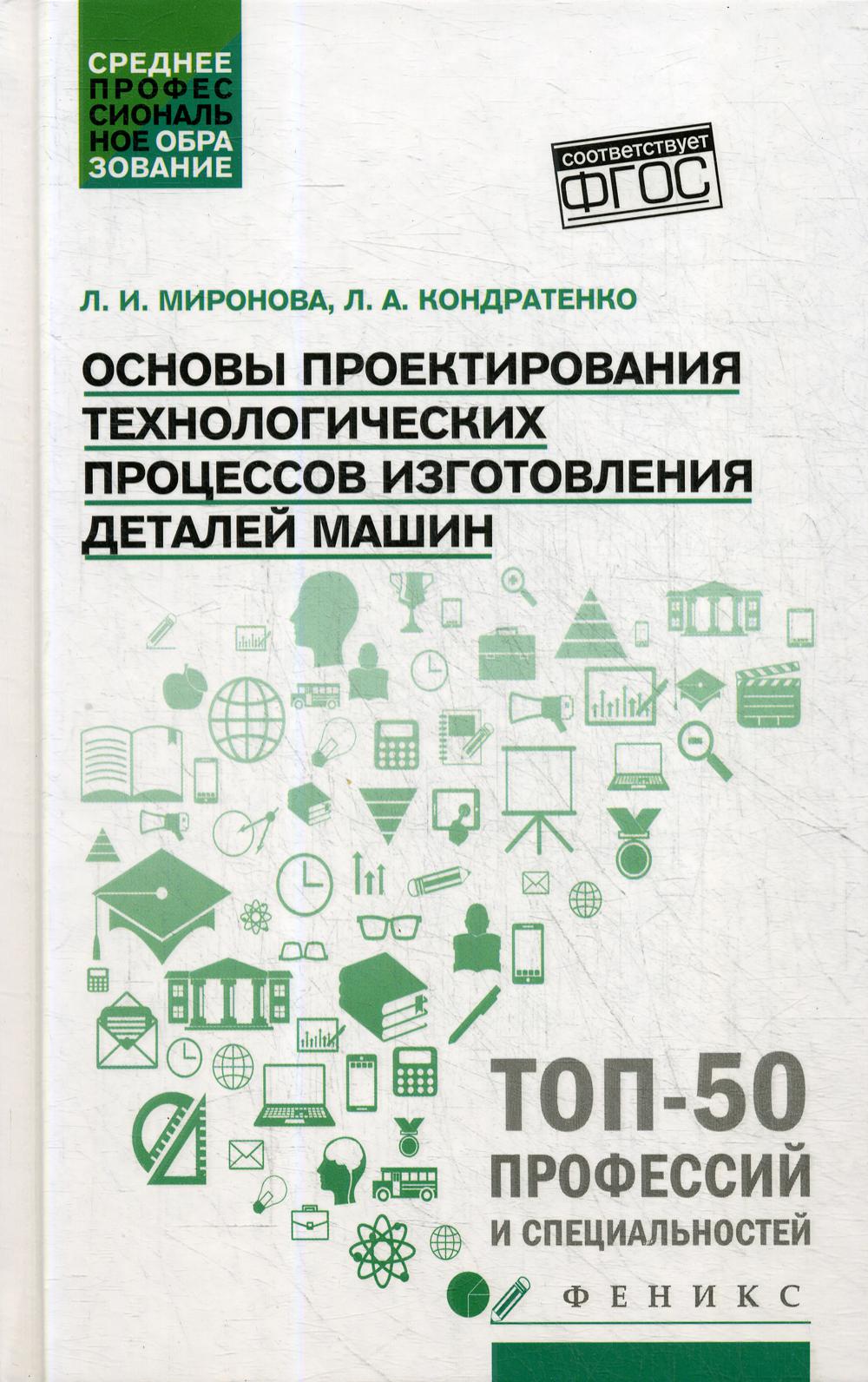 Основы проектирования технологических процессов изготовления деталей машин: Учебное пособие