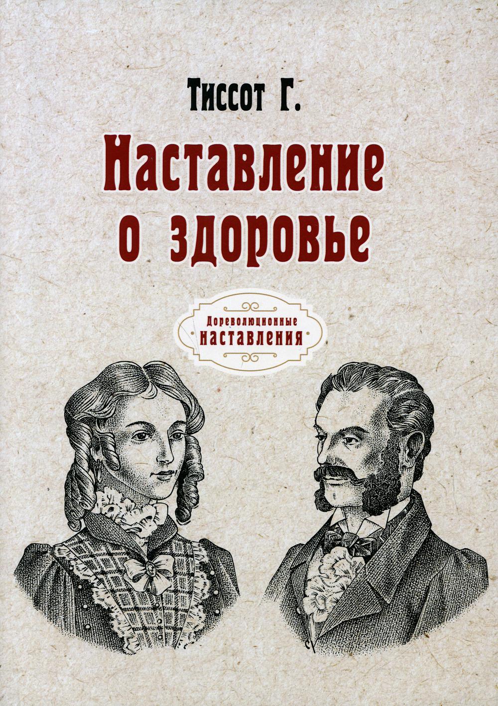 Наставление о здоровье (репринтное издание)