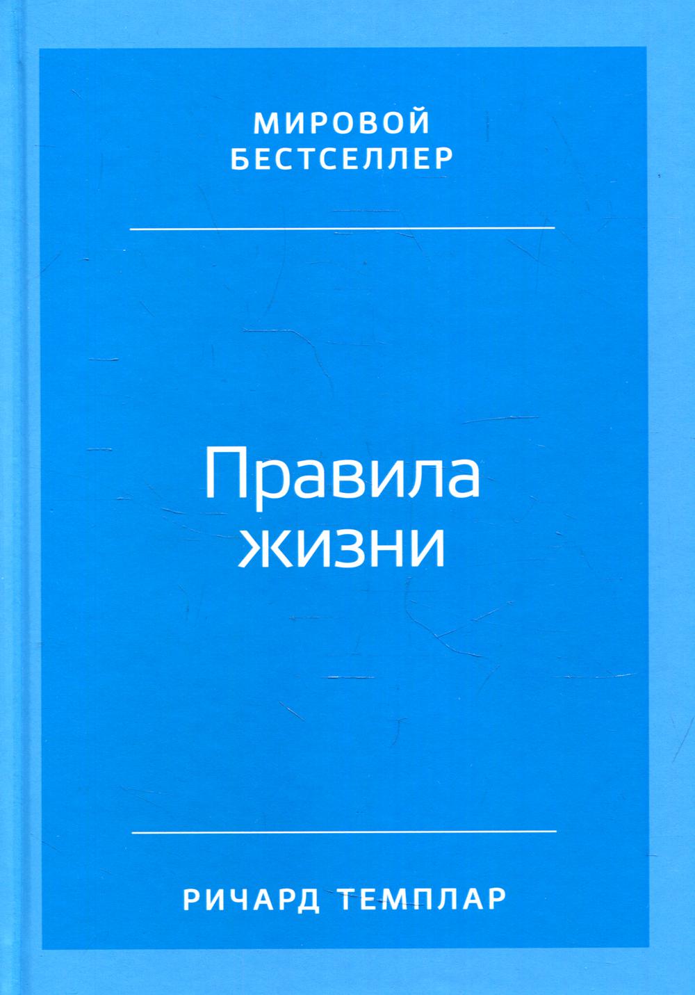 Правила жизни: Как добиться успеха и стать счастливым (пер.). 8-е изд