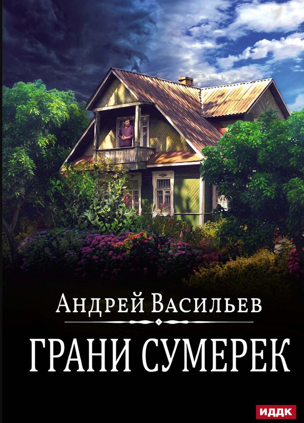 Грани сумерек. Книга 8