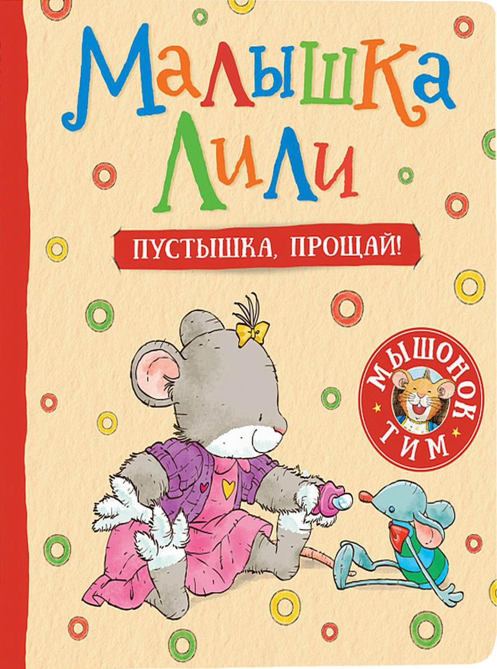 Малышка Лили. Пустышка, прощай!: сказка