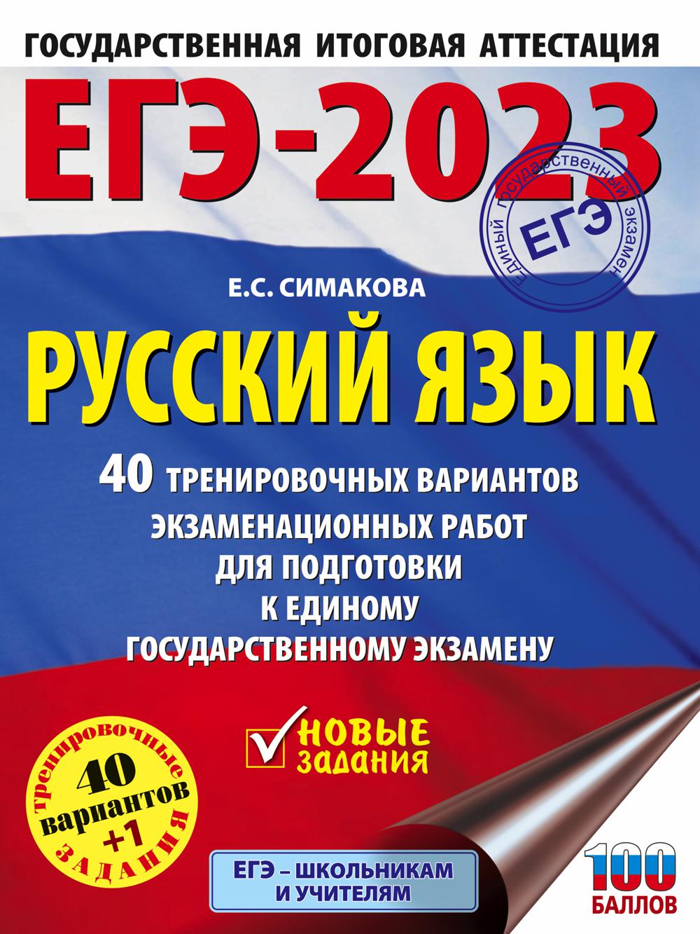 ЕГЭ-2023. Русский язык: 40 тренировочных вариантов экзаменационных работ для подготовки к единому государственному экзамену