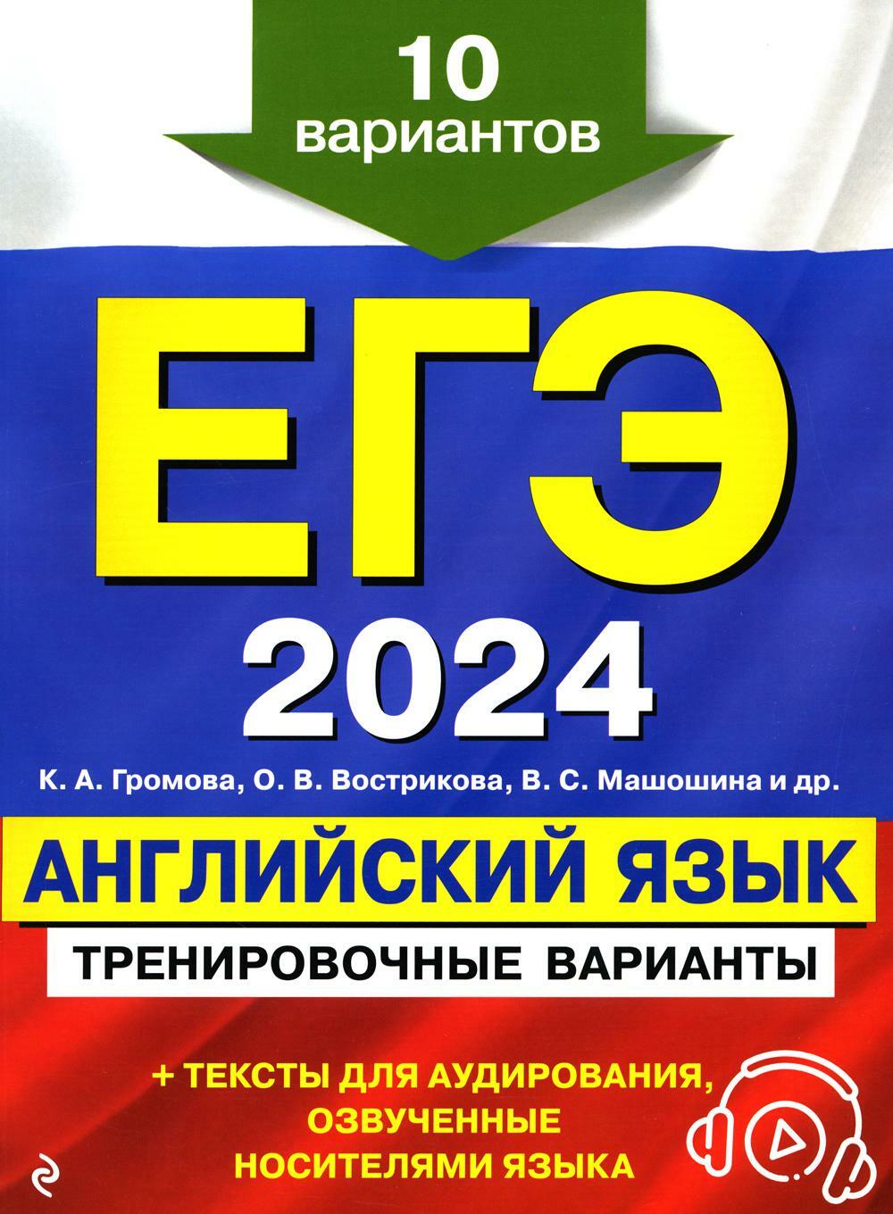 ЕГЭ-2024. Английский язык. Тренировочные варианты. 10 вариантов (+ аудиоматериалы на сайте)