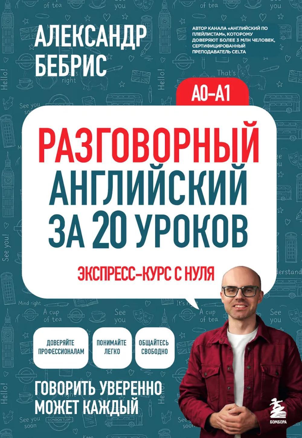 Разговорный английский за 20 уроков: экспресс-курс с нуля. A0-A1