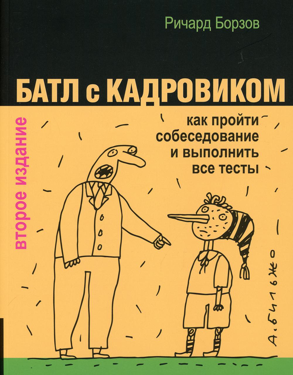 Батл с кадровиком. Как пройти себеседование и выполнить все тесты. 2-е изд., доп