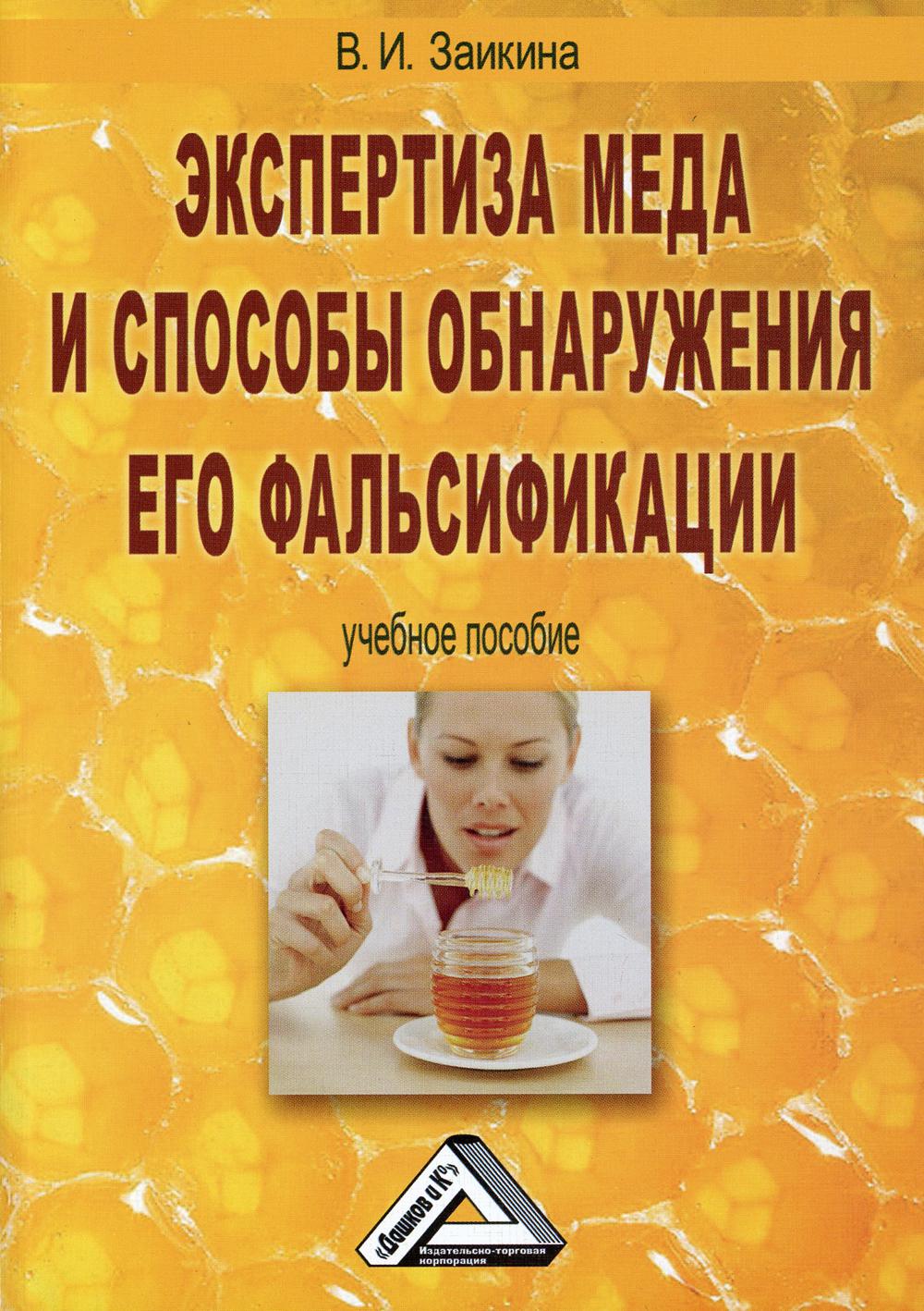 Экспертиза меда и способы обнаружения его фальсификации: Учебное пособие. 4-е изд