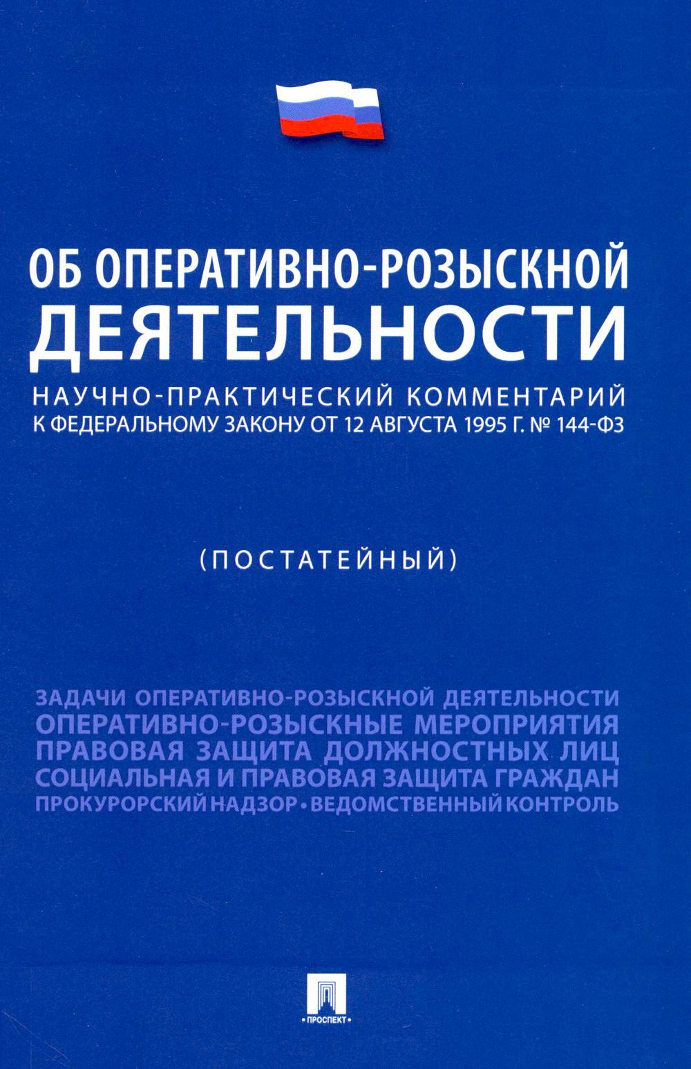 Научно-практический комментарий к ФЗ "Об оперативно-розыскной деятельности" (постатейный)