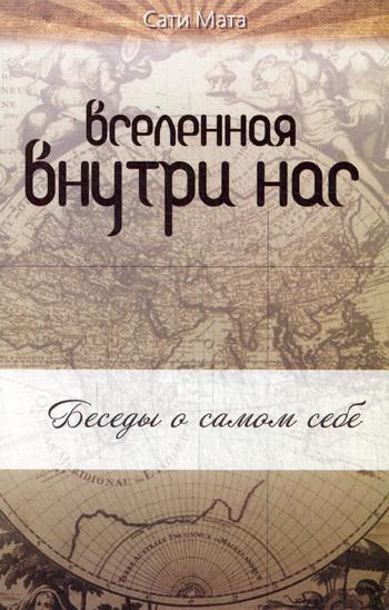 Вселенная внутри нас. 2-е изд