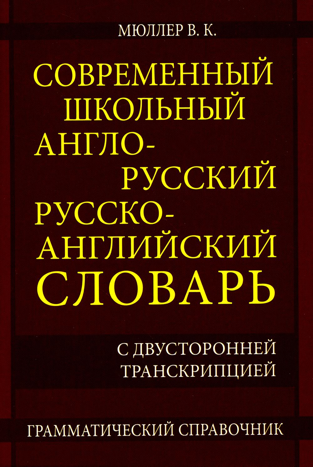 Современный школьный англо-русский русско-английский словарь 22 000 слов и словосочетаний