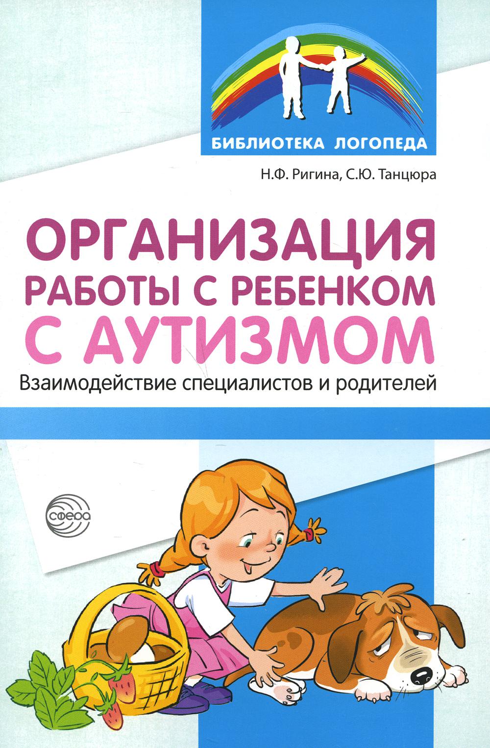 Организация работы с ребенком с аутизмом: Взаимодействие специалистов и родителей