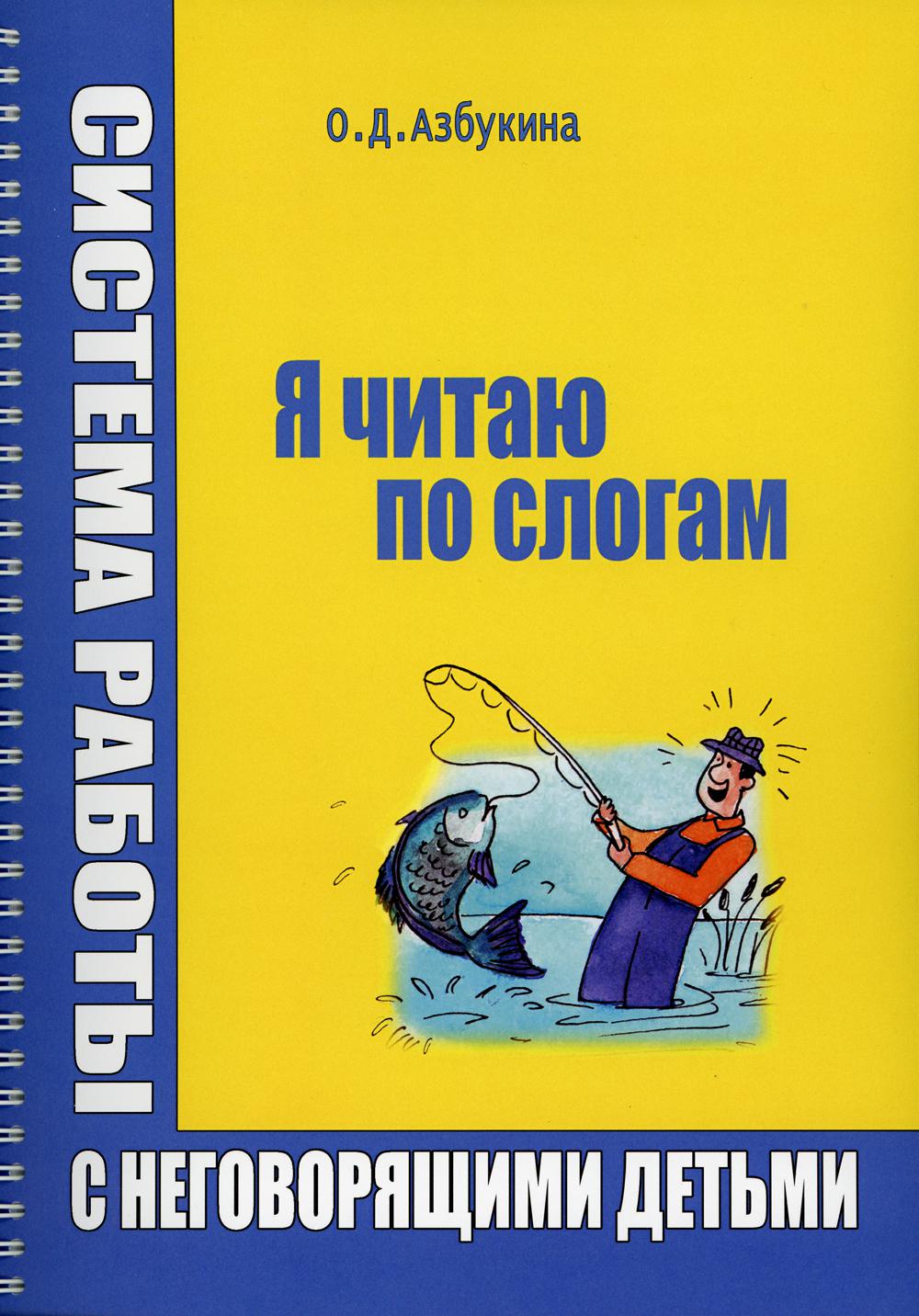 Я читаю по слогам. Система работы с неговорящими детьми