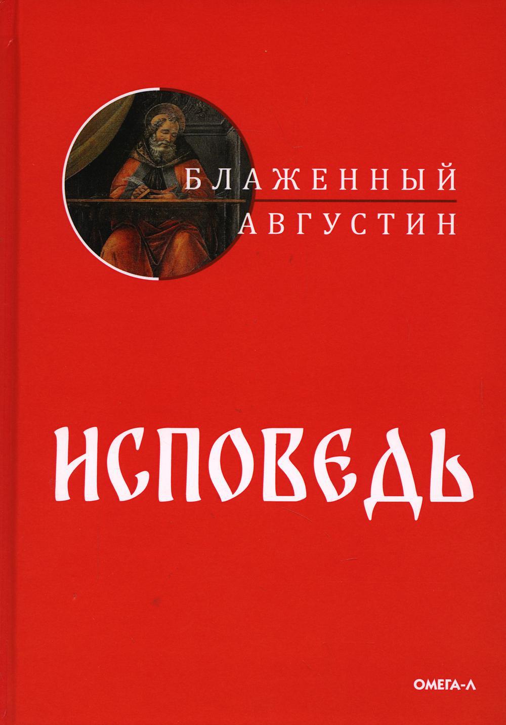 Книга «Исповедь» (Аврелий Августин) — купить с доставкой по Москве и России