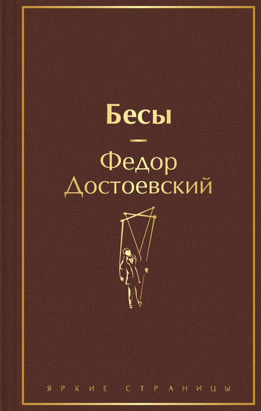 Бесы