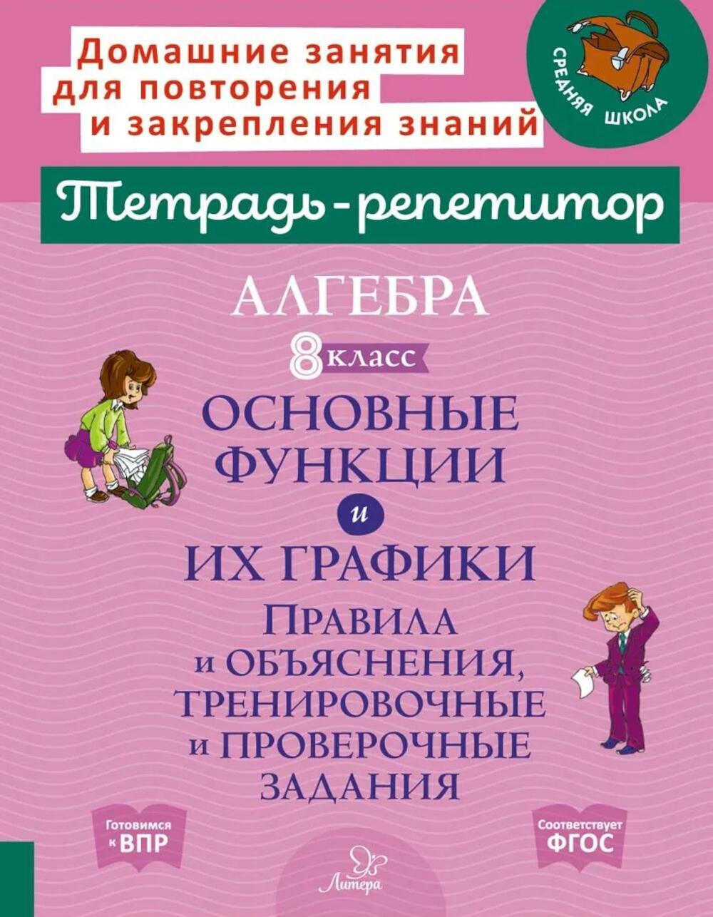 Алгебра 8 класс. Основные функции и их графики. Правила и объяснения, тренировочные и проверочные задания