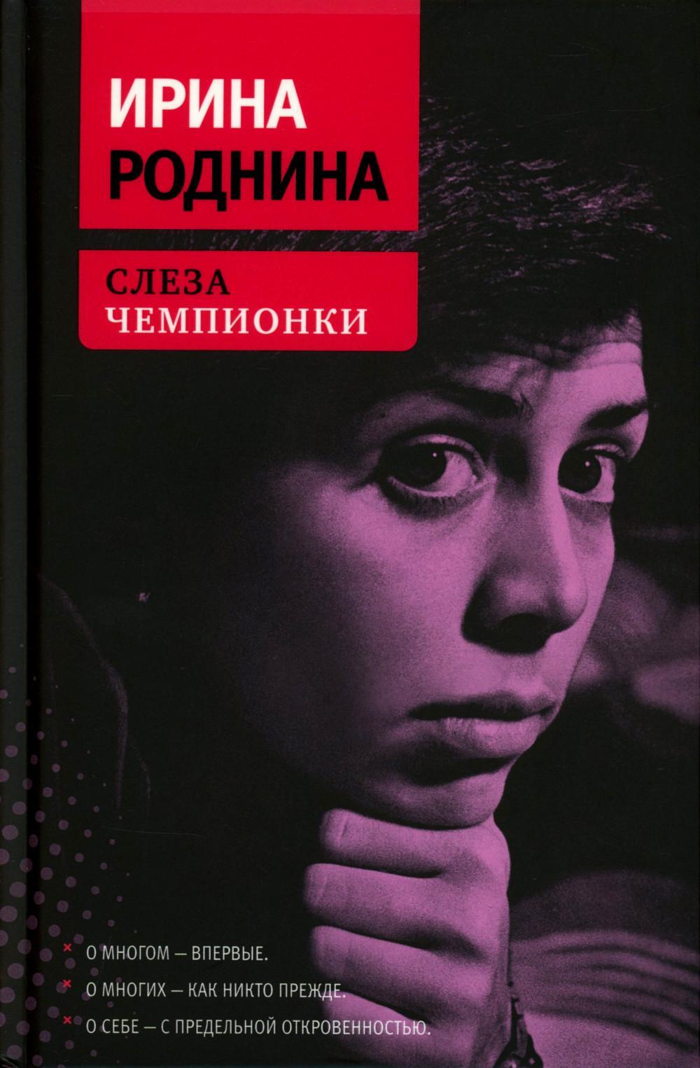 Слеза чемпионки. 2-е изд., стер