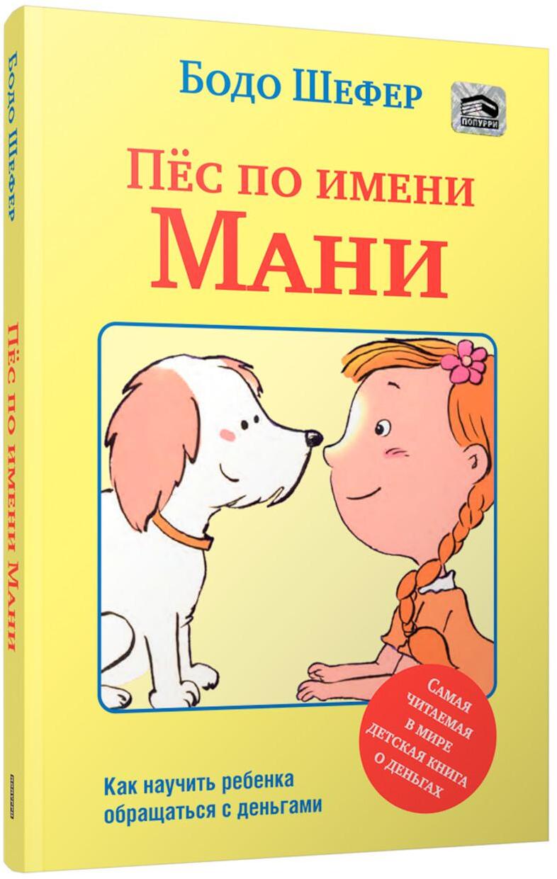 Пес по имени Мани