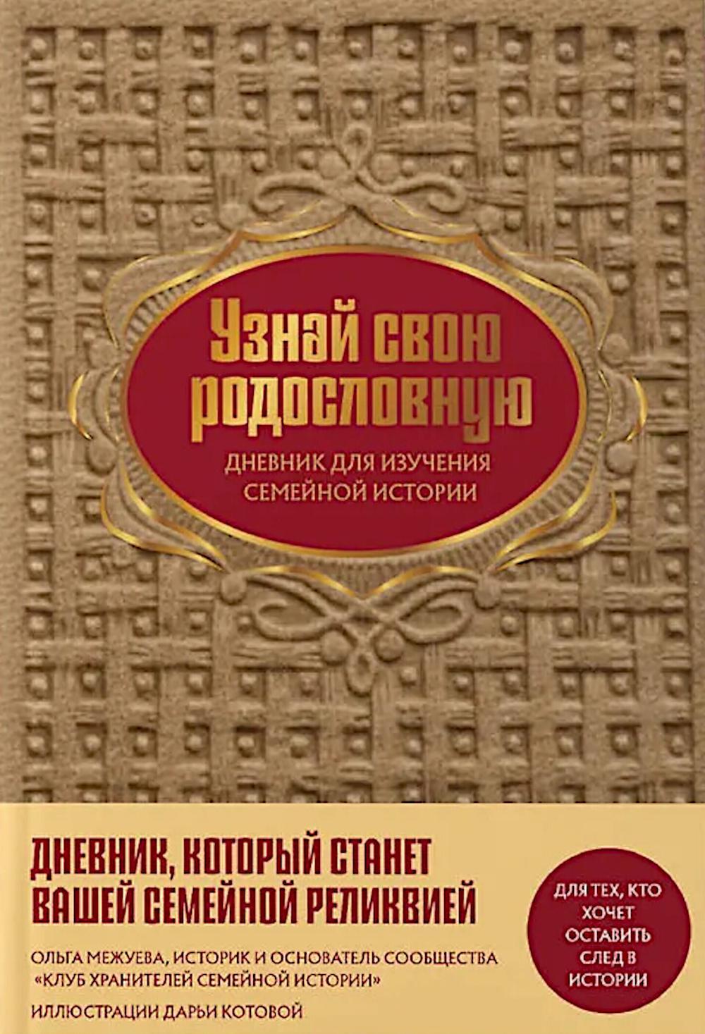 Узнай свою родословную. Дневник для изучения семейной истории